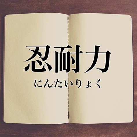 忍耐|忍耐(ニンタイ)とは？ 意味や使い方